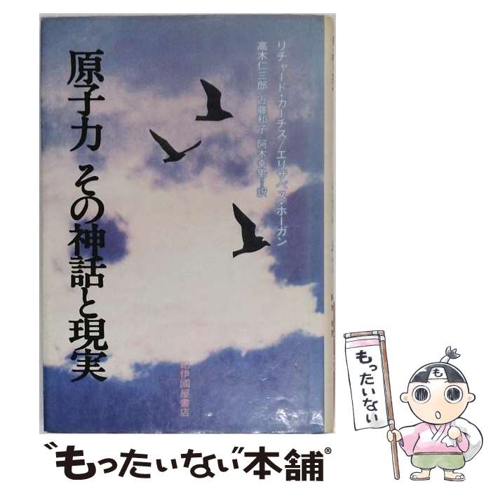 著者：リチャード・カーチス, エリザベス・R.ホーガン, 高木 仁三郎出版社：紀伊國屋書店サイズ：単行本ISBN-10：4314003502ISBN-13：9784314003506■通常24時間以内に出荷可能です。※繁忙期やセール等、ご注文数が多い日につきましては　発送まで48時間かかる場合があります。あらかじめご了承ください。 ■メール便は、1冊から送料無料です。※宅配便の場合、2,500円以上送料無料です。※最短翌日配達ご希望の方は、宅配便をご選択下さい。※「代引き」ご希望の方は宅配便をご選択下さい。※配送番号付きのゆうパケットをご希望の場合は、追跡可能メール便（送料210円）をご選択ください。■ただいま、オリジナルカレンダーをプレゼントしております。■お急ぎの方は「もったいない本舗　お急ぎ便店」をご利用ください。最短翌日配送、手数料298円から■まとめ買いの方は「もったいない本舗　おまとめ店」がお買い得です。■中古品ではございますが、良好なコンディションです。決済は、クレジットカード、代引き等、各種決済方法がご利用可能です。■万が一品質に不備が有った場合は、返金対応。■クリーニング済み。■商品画像に「帯」が付いているものがありますが、中古品のため、実際の商品には付いていない場合がございます。■商品状態の表記につきまして・非常に良い：　　使用されてはいますが、　　非常にきれいな状態です。　　書き込みや線引きはありません。・良い：　　比較的綺麗な状態の商品です。　　ページやカバーに欠品はありません。　　文章を読むのに支障はありません。・可：　　文章が問題なく読める状態の商品です。　　マーカーやペンで書込があることがあります。　　商品の痛みがある場合があります。