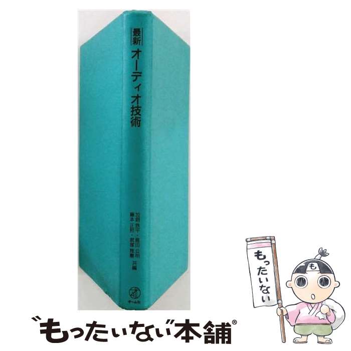 【中古】 最新オーディオ技術 / 加銅 鉄平 / オーム社 [単行本]【メール便送料無料】【最短翌日配達対応】 comicset-11107717 もったいない本舗 楽天市場店 パッケージ画像