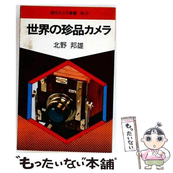 【中古】 世界の珍品カメラ / 北野邦雄 / 朝日ソノラマ [新書]【メール便送料無料】【最短翌日配達対応】