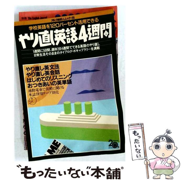 著者：アルク出版社：アルクサイズ：ペーパーバックISBN-10：4900105880ISBN-13：9784900105881■通常24時間以内に出荷可能です。※繁忙期やセール等、ご注文数が多い日につきましては　発送まで48時間かかる場合があります。あらかじめご了承ください。 ■メール便は、1冊から送料無料です。※宅配便の場合、2,500円以上送料無料です。※最短翌日配達ご希望の方は、宅配便をご選択下さい。※「代引き」ご希望の方は宅配便をご選択下さい。※配送番号付きのゆうパケットをご希望の場合は、追跡可能メール便（送料210円）をご選択ください。■ただいま、オリジナルカレンダーをプレゼントしております。■お急ぎの方は「もったいない本舗　お急ぎ便店」をご利用ください。最短翌日配送、手数料298円から■まとめ買いの方は「もったいない本舗　おまとめ店」がお買い得です。■中古品ではございますが、良好なコンディションです。決済は、クレジットカード、代引き等、各種決済方法がご利用可能です。■万が一品質に不備が有った場合は、返金対応。■クリーニング済み。■商品画像に「帯」が付いているものがありますが、中古品のため、実際の商品には付いていない場合がございます。■商品状態の表記につきまして・非常に良い：　　使用されてはいますが、　　非常にきれいな状態です。　　書き込みや線引きはありません。・良い：　　比較的綺麗な状態の商品です。　　ページやカバーに欠品はありません。　　文章を読むのに支障はありません。・可：　　文章が問題なく読める状態の商品です。　　マーカーやペンで書込があることがあります。　　商品の痛みがある場合があります。