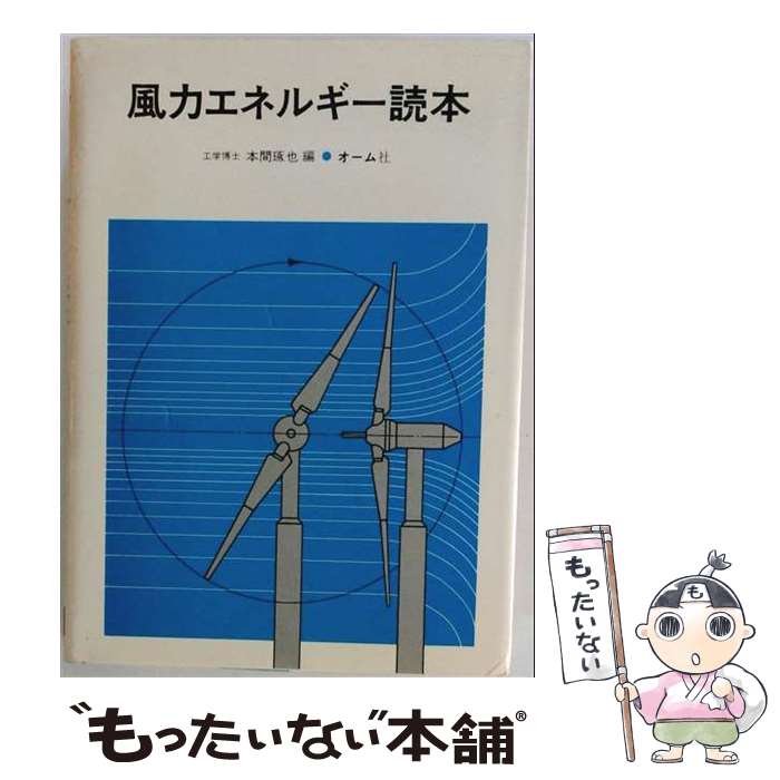 【中古】 風力エネルギー読本 / 本間琢也 / オーム社 [単行本]【メール便送料無料】【最短翌日配達対応】