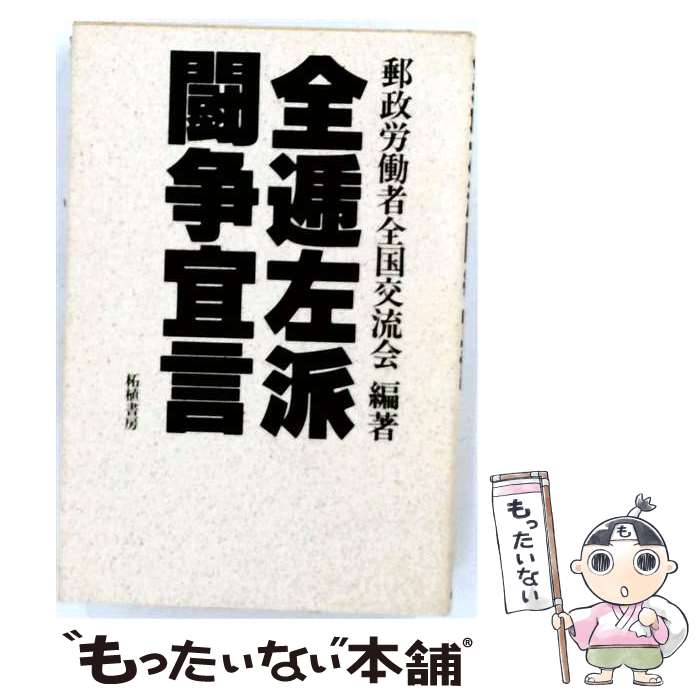 著者：郵政労働者全国交流会出版社：柘植書房新社サイズ：単行本ISBN-10：4806800880ISBN-13：9784806800880■通常24時間以内に出荷可能です。※繁忙期やセール等、ご注文数が多い日につきましては　発送まで48時間かかる場合があります。あらかじめご了承ください。 ■メール便は、1冊から送料無料です。※宅配便の場合、2,500円以上送料無料です。※最短翌日配達ご希望の方は、宅配便をご選択下さい。※「代引き」ご希望の方は宅配便をご選択下さい。※配送番号付きのゆうパケットをご希望の場合は、追跡可能メール便（送料210円）をご選択ください。■ただいま、オリジナルカレンダーをプレゼントしております。■お急ぎの方は「もったいない本舗　お急ぎ便店」をご利用ください。最短翌日配送、手数料298円から■まとめ買いの方は「もったいない本舗　おまとめ店」がお買い得です。■中古品ではございますが、良好なコンディションです。決済は、クレジットカード、代引き等、各種決済方法がご利用可能です。■万が一品質に不備が有った場合は、返金対応。■クリーニング済み。■商品画像に「帯」が付いているものがありますが、中古品のため、実際の商品には付いていない場合がございます。■商品状態の表記につきまして・非常に良い：　　使用されてはいますが、　　非常にきれいな状態です。　　書き込みや線引きはありません。・良い：　　比較的綺麗な状態の商品です。　　ページやカバーに欠品はありません。　　文章を読むのに支障はありません。・可：　　文章が問題なく読める状態の商品です。　　マーカーやペンで書込があることがあります。　　商品の痛みがある場合があります。