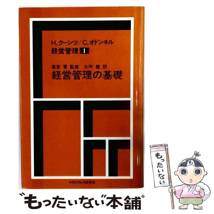 【中古】 経営管理（1） / ハロルド・クーンツ, シリル・オドンネル / マグロウヒ...