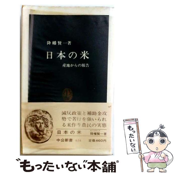 【中古】 日本の米 / 降幡 賢一 / 中央公論新社 [新書]【メール便送料無料】【最短翌日配達対応】
