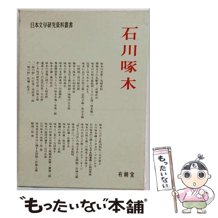 【中古】 石川啄木 / 日本文学研究資料刊行会 / 有精堂出版 [単行本]【メール便送料無料】【最短翌日配達対応】