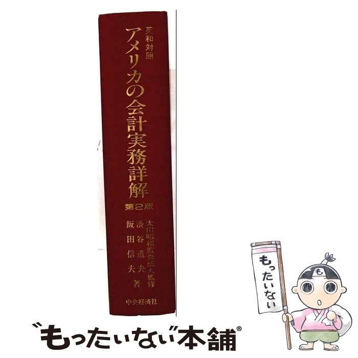 著者：渋谷 道夫, 飯田 信夫出版社：中央経済グループパブリッシングサイズ：単行本ISBN-10：4481174137ISBN-13：9784481174139■通常24時間以内に出荷可能です。※繁忙期やセール等、ご注文数が多い日につきましては　発送まで48時間かかる場合があります。あらかじめご了承ください。 ■メール便は、1冊から送料無料です。※宅配便の場合、2,500円以上送料無料です。※最短翌日配達ご希望の方は、宅配便をご選択下さい。※「代引き」ご希望の方は宅配便をご選択下さい。※配送番号付きのゆうパケットをご希望の場合は、追跡可能メール便（送料210円）をご選択ください。■ただいま、オリジナルカレンダーをプレゼントしております。■お急ぎの方は「もったいない本舗　お急ぎ便店」をご利用ください。最短翌日配送、手数料298円から■まとめ買いの方は「もったいない本舗　おまとめ店」がお買い得です。■中古品ではございますが、良好なコンディションです。決済は、クレジットカード、代引き等、各種決済方法がご利用可能です。■万が一品質に不備が有った場合は、返金対応。■クリーニング済み。■商品画像に「帯」が付いているものがありますが、中古品のため、実際の商品には付いていない場合がございます。■商品状態の表記につきまして・非常に良い：　　使用されてはいますが、　　非常にきれいな状態です。　　書き込みや線引きはありません。・良い：　　比較的綺麗な状態の商品です。　　ページやカバーに欠品はありません。　　文章を読むのに支障はありません。・可：　　文章が問題なく読める状態の商品です。　　マーカーやペンで書込があることがあります。　　商品の痛みがある場合があります。