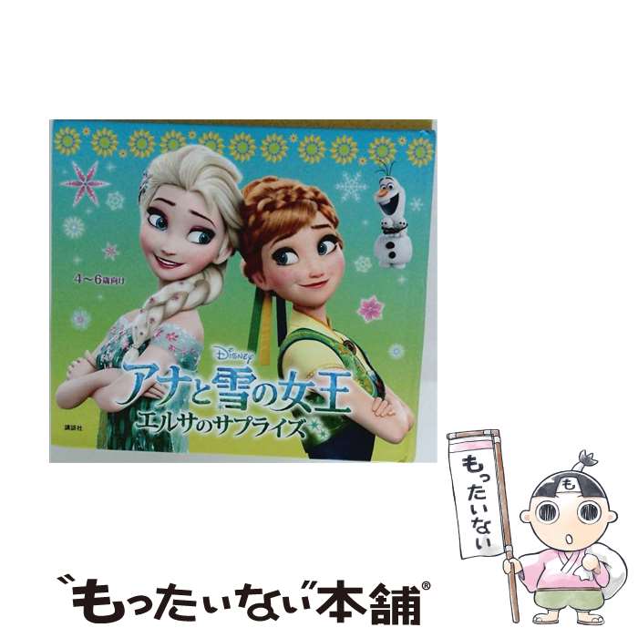 【中古】 アナと雪の女王 エルサのサプライズ / 斎藤 妙子 / 講談社 [単行本]【メール便送料無料】【最短翌日配達対応】