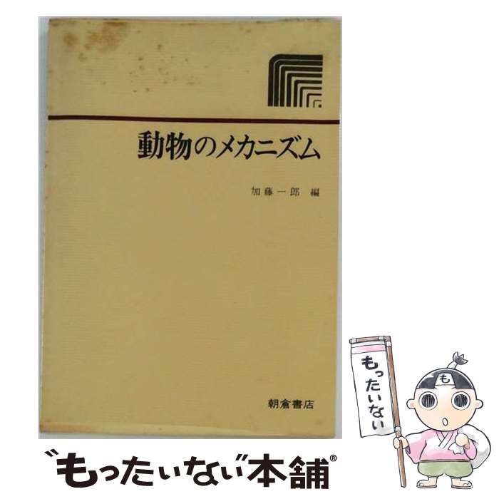 动物学 - 【中古】 動物のメカニズム / 加藤一郎 / 朝倉書店 [単行本]【メール便送料無料】【最短翌日配達対応】