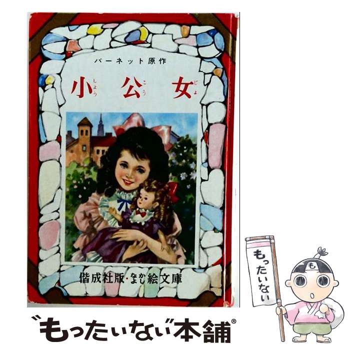  小公女 / フランシス・ホジソン バーネット, 徳永 寿美子, 辰巳まさ江, Frances Hodgson Burnett / 偕成社 