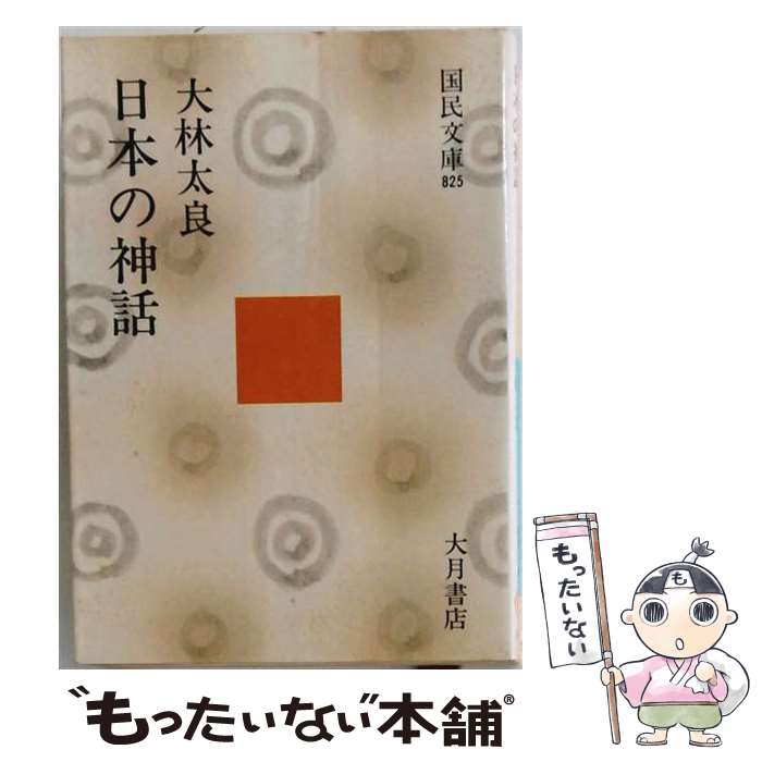 著者：大林太良出版社：大月書店サイズ：文庫ISBN-10：4272882503ISBN-13：9784272882502■通常24時間以内に出荷可能です。※繁忙期やセール等、ご注文数が多い日につきましては　発送まで48時間かかる場合があります。あらかじめご了承ください。 ■メール便は、1冊から送料無料です。※宅配便の場合、2,500円以上送料無料です。※最短翌日配達ご希望の方は、宅配便をご選択下さい。※「代引き」ご希望の方は宅配便をご選択下さい。※配送番号付きのゆうパケットをご希望の場合は、追跡可能メール便（送料210円）をご選択ください。■ただいま、オリジナルカレンダーをプレゼントしております。■お急ぎの方は「もったいない本舗　お急ぎ便店」をご利用ください。最短翌日配送、手数料298円から■まとめ買いの方は「もったいない本舗　おまとめ店」がお買い得です。■中古品ではございますが、良好なコンディションです。決済は、クレジットカード、代引き等、各種決済方法がご利用可能です。■万が一品質に不備が有った場合は、返金対応。■クリーニング済み。■商品画像に「帯」が付いているものがありますが、中古品のため、実際の商品には付いていない場合がございます。■商品状態の表記につきまして・非常に良い：　　使用されてはいますが、　　非常にきれいな状態です。　　書き込みや線引きはありません。・良い：　　比較的綺麗な状態の商品です。　　ページやカバーに欠品はありません。　　文章を読むのに支障はありません。・可：　　文章が問題なく読める状態の商品です。　　マーカーやペンで書込があることがあります。　　商品の痛みがある場合があります。