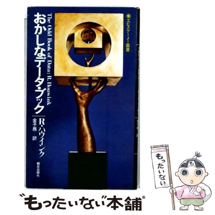 著者：ロ-ロフ・ハウインク, 金子務出版社：朝日出版社サイズ：単行本ISBN-10：4255780129ISBN-13：9784255780122■通常24時間以内に出荷可能です。※繁忙期やセール等、ご注文数が多い日につきましては　発送まで48時間かかる場合があります。あらかじめご了承ください。 ■メール便は、1冊から送料無料です。※宅配便の場合、2,500円以上送料無料です。※最短翌日配達ご希望の方は、宅配便をご選択下さい。※「代引き」ご希望の方は宅配便をご選択下さい。※配送番号付きのゆうパケットをご希望の場合は、追跡可能メール便（送料210円）をご選択ください。■ただいま、オリジナルカレンダーをプレゼントしております。■お急ぎの方は「もったいない本舗　お急ぎ便店」をご利用ください。最短翌日配送、手数料298円から■まとめ買いの方は「もったいない本舗　おまとめ店」がお買い得です。■中古品ではございますが、良好なコンディションです。決済は、クレジットカード、代引き等、各種決済方法がご利用可能です。■万が一品質に不備が有った場合は、返金対応。■クリーニング済み。■商品画像に「帯」が付いているものがありますが、中古品のため、実際の商品には付いていない場合がございます。■商品状態の表記につきまして・非常に良い：　　使用されてはいますが、　　非常にきれいな状態です。　　書き込みや線引きはありません。・良い：　　比較的綺麗な状態の商品です。　　ページやカバーに欠品はありません。　　文章を読むのに支障はありません。・可：　　文章が問題なく読める状態の商品です。　　マーカーやペンで書込があることがあります。　　商品の痛みがある場合があります。