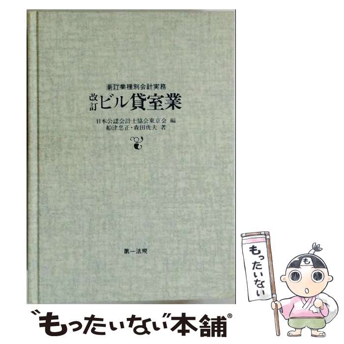 著者：船津忠正, 森田虎夫出版社：第一法規サイズ：単行本ISBN-10：4474130561ISBN-13：9784474130562■通常24時間以内に出荷可能です。※繁忙期やセール等、ご注文数が多い日につきましては　発送まで48時間かかる場合があります。あらかじめご了承ください。 ■メール便は、1冊から送料無料です。※宅配便の場合、2,500円以上送料無料です。※最短翌日配達ご希望の方は、宅配便をご選択下さい。※「代引き」ご希望の方は宅配便をご選択下さい。※配送番号付きのゆうパケットをご希望の場合は、追跡可能メール便（送料210円）をご選択ください。■ただいま、オリジナルカレンダーをプレゼントしております。■お急ぎの方は「もったいない本舗　お急ぎ便店」をご利用ください。最短翌日配送、手数料298円から■まとめ買いの方は「もったいない本舗　おまとめ店」がお買い得です。■中古品ではございますが、良好なコンディションです。決済は、クレジットカード、代引き等、各種決済方法がご利用可能です。■万が一品質に不備が有った場合は、返金対応。■クリーニング済み。■商品画像に「帯」が付いているものがありますが、中古品のため、実際の商品には付いていない場合がございます。■商品状態の表記につきまして・非常に良い：　　使用されてはいますが、　　非常にきれいな状態です。　　書き込みや線引きはありません。・良い：　　比較的綺麗な状態の商品です。　　ページやカバーに欠品はありません。　　文章を読むのに支障はありません。・可：　　文章が問題なく読める状態の商品です。　　マーカーやペンで書込があることがあります。　　商品の痛みがある場合があります。