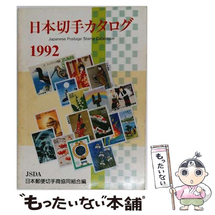 著者：日本郵便切手商協同組合出版社：日本郵便切手商協同組合サイズ：単行本ISBN-10：4931071929ISBN-13：9784931071926■通常24時間以内に出荷可能です。※繁忙期やセール等、ご注文数が多い日につきましては　発送まで48時間かかる場合があります。あらかじめご了承ください。 ■メール便は、1冊から送料無料です。※宅配便の場合、2,500円以上送料無料です。※最短翌日配達ご希望の方は、宅配便をご選択下さい。※「代引き」ご希望の方は宅配便をご選択下さい。※配送番号付きのゆうパケットをご希望の場合は、追跡可能メール便（送料210円）をご選択ください。■ただいま、オリジナルカレンダーをプレゼントしております。■お急ぎの方は「もったいない本舗　お急ぎ便店」をご利用ください。最短翌日配送、手数料298円から■まとめ買いの方は「もったいない本舗　おまとめ店」がお買い得です。■中古品ではございますが、良好なコンディションです。決済は、クレジットカード、代引き等、各種決済方法がご利用可能です。■万が一品質に不備が有った場合は、返金対応。■クリーニング済み。■商品画像に「帯」が付いているものがありますが、中古品のため、実際の商品には付いていない場合がございます。■商品状態の表記につきまして・非常に良い：　　使用されてはいますが、　　非常にきれいな状態です。　　書き込みや線引きはありません。・良い：　　比較的綺麗な状態の商品です。　　ページやカバーに欠品はありません。　　文章を読むのに支障はありません。・可：　　文章が問題なく読める状態の商品です。　　マーカーやペンで書込があることがあります。　　商品の痛みがある場合があります。