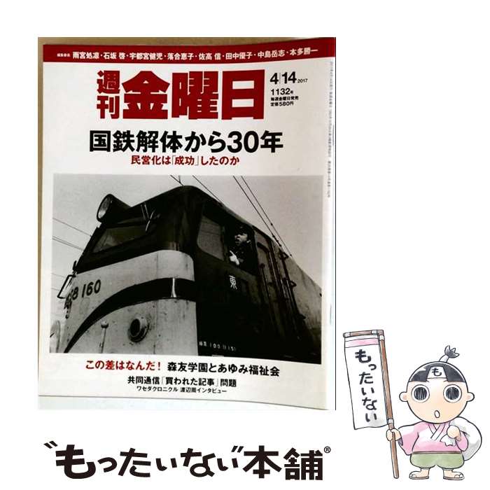 【中古】 週刊 金曜日 2017年 4/14号 / 金曜日 [雑誌]【メール便送料無料】【最短翌日配達対応】