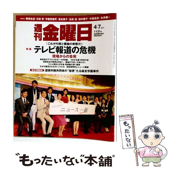 【中古】 週刊 金曜日 2017年 4/7号 / 金曜日 [雑誌]【メール便送料無料】【最短翌日配達対応】