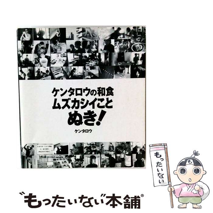 【中古】 ケンタロウの和食 ムズカシイことぬき！ / ケンタロウ / 講談社 単行本 【メール便送料無料】【最短翌日配達対応】