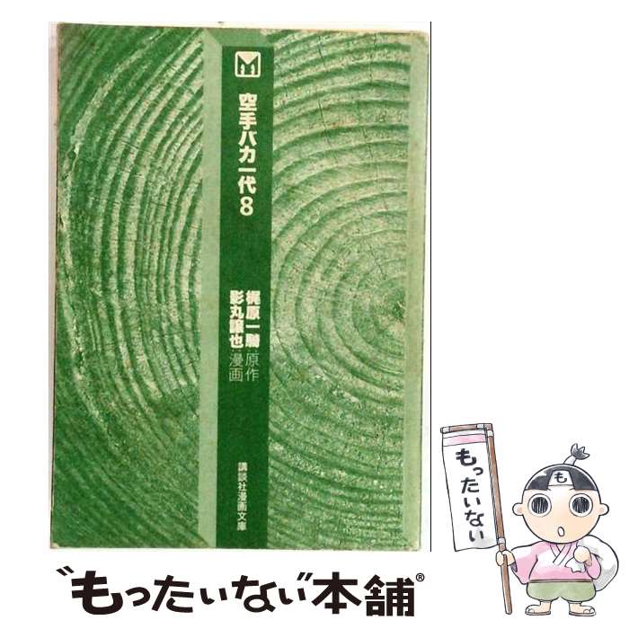 楽天市場】空手バカ一代 中古の通販