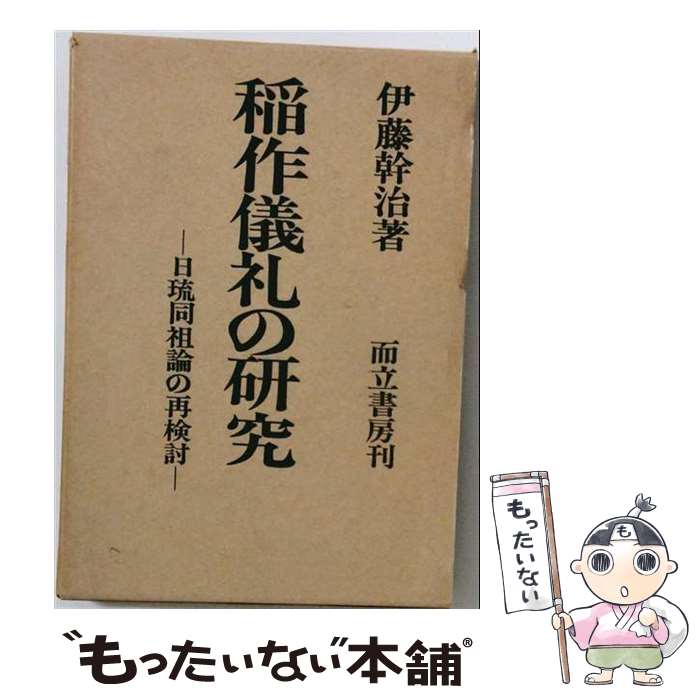 【中古】 稲作儀礼の研究 / 伊藤 幹治 / 而立書房 [ペーパーバック]【メール便送料無料】【最短翌日配達対応】
