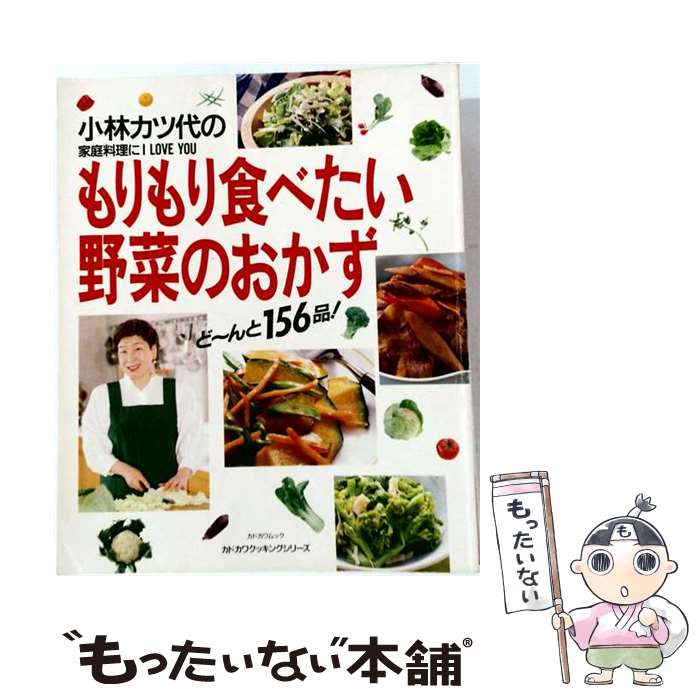 著者：小林 カツ代出版社：KADOKAWAサイズ：ムックISBN-10：4047213020ISBN-13：9784047213029■通常24時間以内に出荷可能です。※繁忙期やセール等、ご注文数が多い日につきましては　発送まで48時間かかる場合があります。あらかじめご了承ください。 ■メール便は、1冊から送料無料です。※宅配便の場合、2,500円以上送料無料です。※最短翌日配達ご希望の方は、宅配便をご選択下さい。※「代引き」ご希望の方は宅配便をご選択下さい。※配送番号付きのゆうパケットをご希望の場合は、追跡可能メール便（送料210円）をご選択ください。■ただいま、オリジナルカレンダーをプレゼントしております。■お急ぎの方は「もったいない本舗　お急ぎ便店」をご利用ください。最短翌日配送、手数料298円から■まとめ買いの方は「もったいない本舗　おまとめ店」がお買い得です。■中古品ではございますが、良好なコンディションです。決済は、クレジットカード、代引き等、各種決済方法がご利用可能です。■万が一品質に不備が有った場合は、返金対応。■クリーニング済み。■商品画像に「帯」が付いているものがありますが、中古品のため、実際の商品には付いていない場合がございます。■商品状態の表記につきまして・非常に良い：　　使用されてはいますが、　　非常にきれいな状態です。　　書き込みや線引きはありません。・良い：　　比較的綺麗な状態の商品です。　　ページやカバーに欠品はありません。　　文章を読むのに支障はありません。・可：　　文章が問題なく読める状態の商品です。　　マーカーやペンで書込があることがあります。　　商品の痛みがある場合があります。