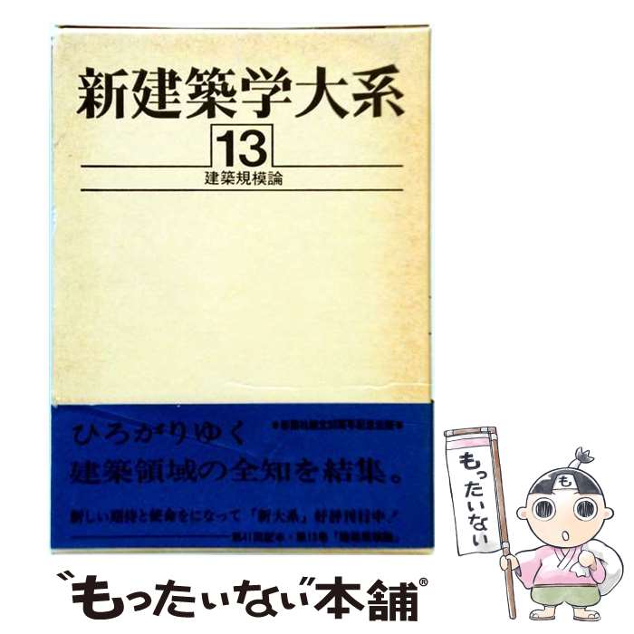 著者：新建築学大系編集委員会出版社：彰国社サイズ：単行本ISBN-10：4395150136ISBN-13：9784395150137■こちらの商品もオススメです ● 新建築学大系（15） / 新建築学大系編集委員会 / 彰国社 [ペーパーバック] ● 新建築学大系（20） / 新建築学大系編集委員会 / 彰国社 [単行本] ● 新建築学大系（8） / 新建築学大系編集委員会 / 彰国社 [ペーパーバック] ● 新建築学大系（21） / 新建築学大系編集委員会 / 彰国社 [ペーパーバック] ■通常24時間以内に出荷可能です。※繁忙期やセール等、ご注文数が多い日につきましては　発送まで48時間かかる場合があります。あらかじめご了承ください。 ■メール便は、1冊から送料無料です。※宅配便の場合、2,500円以上送料無料です。※最短翌日配達ご希望の方は、宅配便をご選択下さい。※「代引き」ご希望の方は宅配便をご選択下さい。※配送番号付きのゆうパケットをご希望の場合は、追跡可能メール便（送料210円）をご選択ください。■ただいま、オリジナルカレンダーをプレゼントしております。■お急ぎの方は「もったいない本舗　お急ぎ便店」をご利用ください。最短翌日配送、手数料298円から■まとめ買いの方は「もったいない本舗　おまとめ店」がお買い得です。■中古品ではございますが、良好なコンディションです。決済は、クレジットカード、代引き等、各種決済方法がご利用可能です。■万が一品質に不備が有った場合は、返金対応。■クリーニング済み。■商品画像に「帯」が付いているものがありますが、中古品のため、実際の商品には付いていない場合がございます。■商品状態の表記につきまして・非常に良い：　　使用されてはいますが、　　非常にきれいな状態です。　　書き込みや線引きはありません。・良い：　　比較的綺麗な状態の商品です。　　ページやカバーに欠品はありません。　　文章を読むのに支障はありません。・可：　　文章が問題なく読める状態の商品です。　　マーカーやペンで書込があることがあります。　　商品の痛みがある場合があります。