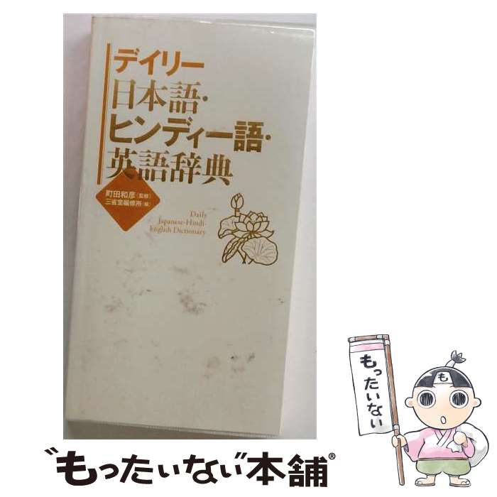 【中古】 デイリー日本語 ヒンディー語 英語辞典 / 町田 和彦, 三省堂編修所 / 三省堂 単行本（ソフトカバー） 【メール便送料無料】【最短翌日配達対応】
