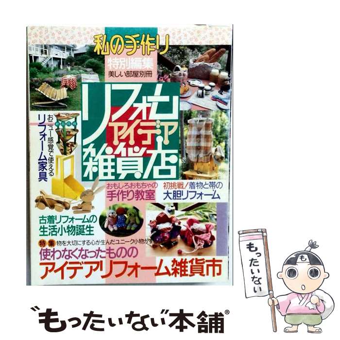 【中古】 リフォームアイデア雑貨店 / 主婦と生活社 / 主婦と生活社 [大型本]【メール便送料無料】【最短翌日配達対応】