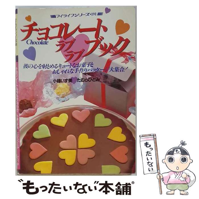 【中古】 チョコレートラブラブブック / 小嶋 いず美, たむら ひとみ / ルックナウ...