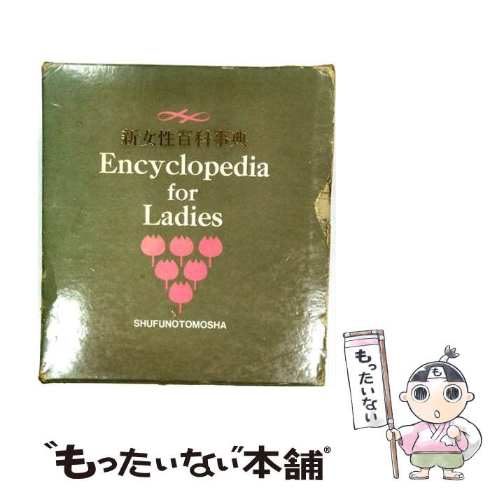 【中古】 主婦の友新女性百科コ・ロ・ン / 主婦の友社 / 主婦の友社 [単行本]【メ...