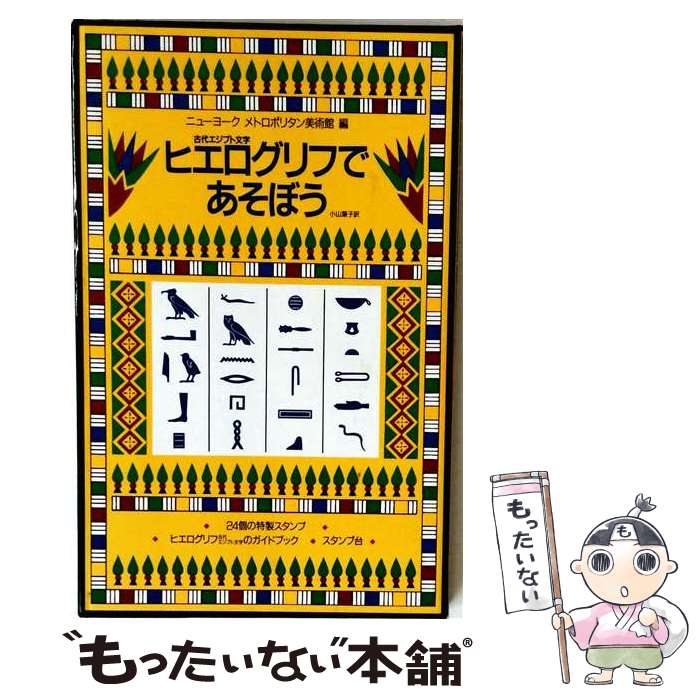 著者：小山 葉子, ニューヨークメトロポリタン美術館出版社：福音館書店サイズ：ペーパーバックISBN-10：4834062066ISBN-13：9784834062069■通常24時間以内に出荷可能です。※繁忙期やセール等、ご注文数が多い日につきましては　発送まで48時間かかる場合があります。あらかじめご了承ください。 ■メール便は、1冊から送料無料です。※宅配便の場合、2,500円以上送料無料です。※最短翌日配達ご希望の方は、宅配便をご選択下さい。※「代引き」ご希望の方は宅配便をご選択下さい。※配送番号付きのゆうパケットをご希望の場合は、追跡可能メール便（送料210円）をご選択ください。■ただいま、オリジナルカレンダーをプレゼントしております。■お急ぎの方は「もったいない本舗　お急ぎ便店」をご利用ください。最短翌日配送、手数料298円から■まとめ買いの方は「もったいない本舗　おまとめ店」がお買い得です。■中古品ではございますが、良好なコンディションです。決済は、クレジットカード、代引き等、各種決済方法がご利用可能です。■万が一品質に不備が有った場合は、返金対応。■クリーニング済み。■商品画像に「帯」が付いているものがありますが、中古品のため、実際の商品には付いていない場合がございます。■商品状態の表記につきまして・非常に良い：　　使用されてはいますが、　　非常にきれいな状態です。　　書き込みや線引きはありません。・良い：　　比較的綺麗な状態の商品です。　　ページやカバーに欠品はありません。　　文章を読むのに支障はありません。・可：　　文章が問題なく読める状態の商品です。　　マーカーやペンで書込があることがあります。　　商品の痛みがある場合があります。