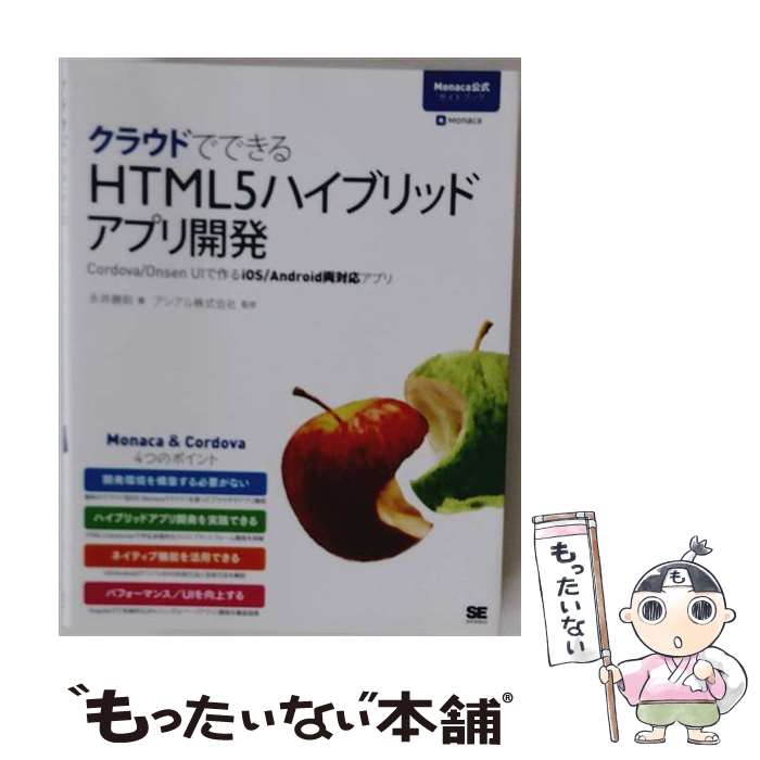 【中古】 クラウドでできるHTML5ハイブリッドアプリ開発 Monaca公式ガイドブック Cordova/Onsen UIで作るiOS/Android両対応アプリ / 永井 勝則 / 翔 [大型本]【メール便送料無料】【最短翌日配達対応】