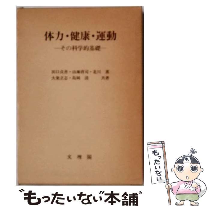 著者：田口貞善出版社：文理閣サイズ：単行本ISBN-10：4892590320ISBN-13：9784892590320■通常24時間以内に出荷可能です。※繁忙期やセール等、ご注文数が多い日につきましては　発送まで48時間かかる場合があります。あらかじめご了承ください。 ■メール便は、1冊から送料無料です。※宅配便の場合、2,500円以上送料無料です。※最短翌日配達ご希望の方は、宅配便をご選択下さい。※「代引き」ご希望の方は宅配便をご選択下さい。※配送番号付きのゆうパケットをご希望の場合は、追跡可能メール便（送料210円）をご選択ください。■ただいま、オリジナルカレンダーをプレゼントしております。■お急ぎの方は「もったいない本舗　お急ぎ便店」をご利用ください。最短翌日配送、手数料298円から■まとめ買いの方は「もったいない本舗　おまとめ店」がお買い得です。■中古品ではございますが、良好なコンディションです。決済は、クレジットカード、代引き等、各種決済方法がご利用可能です。■万が一品質に不備が有った場合は、返金対応。■クリーニング済み。■商品画像に「帯」が付いているものがありますが、中古品のため、実際の商品には付いていない場合がございます。■商品状態の表記につきまして・非常に良い：　　使用されてはいますが、　　非常にきれいな状態です。　　書き込みや線引きはありません。・良い：　　比較的綺麗な状態の商品です。　　ページやカバーに欠品はありません。　　文章を読むのに支障はありません。・可：　　文章が問題なく読める状態の商品です。　　マーカーやペンで書込があることがあります。　　商品の痛みがある場合があります。