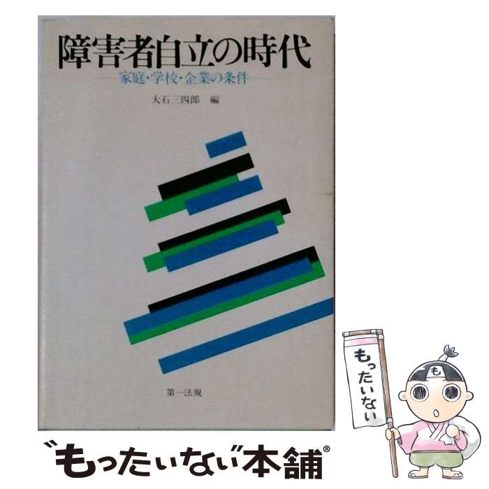 【中古】 障害者自立の時代 / 大石三四郎 / 第一法規出版 [単行本]【メール便送料無料】【最短翌日配達対応】