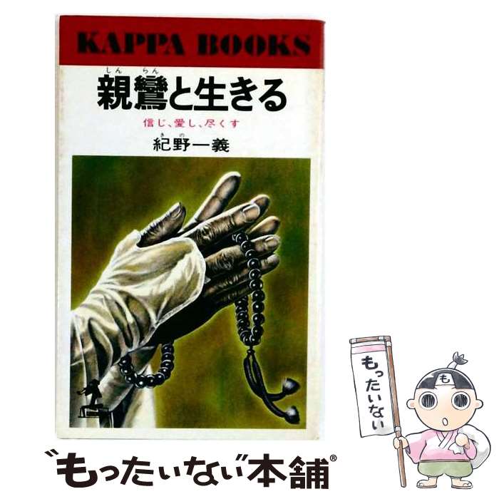 楽天市場】紀野一義の通販