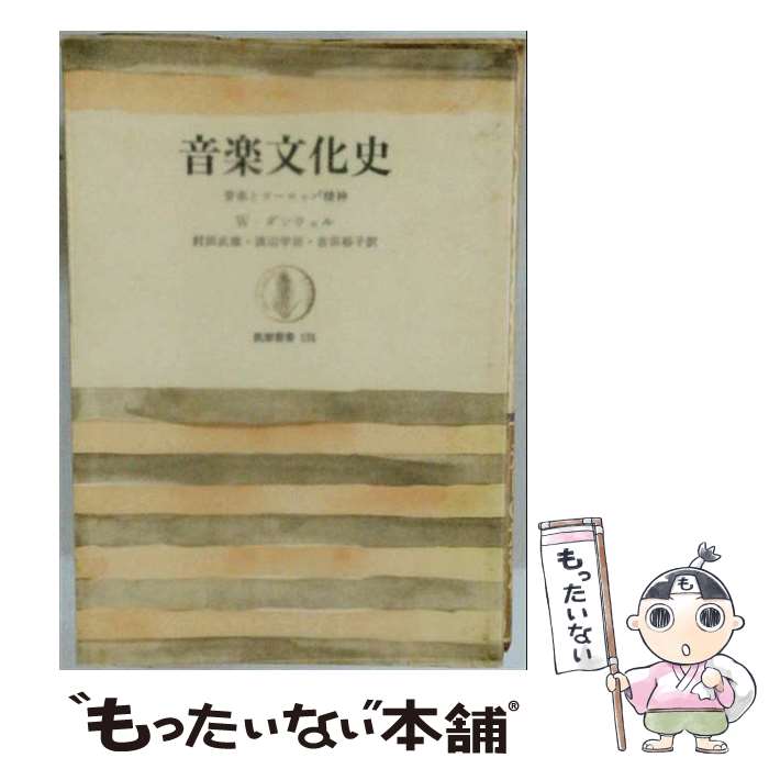 【中古】 音楽文化史 / ウィルフリッド・ダンウェル, 村田武雄 / 筑摩書房 [単行本]【メール便送料無料】【最短翌日配達対応】