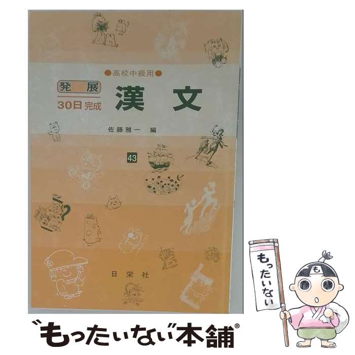 【中古】 漢文 高校初級用/日栄社/野間正英 楽天市場】日栄社 漢文の通販