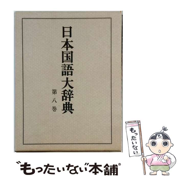 著者：日本大辞典刊行会出版社：小学館サイズ：単行本ISBN-10：4095200081ISBN-13：9784095200088■こちらの商品もオススメです ● 日本の歴史（第4） / 北山 茂夫 / 中央公論新社 [単行本] ● 日本国語大辞典（第4巻） / 日本大辞典刊行会 / 小学館 [単行本] ● 日本国語大辞典（第7巻） / 日本大辞典刊行会 / 小学館 [単行本] ● 日本国語大辞典（第10巻） / 日本大辞典刊行会 / 小学館 [単行本] ● 日本国語大辞典（第6巻） / 日本大辞典刊行会 / 小学館 [単行本] ● 日本国語大辞典（第2巻） / 日本大辞典刊行会 / 小学館 [単行本] ● 日本国語大辞典（第1巻） / 日本大辞典刊行会 / 小学館 [単行本] ● 日本国語大辞典〔第2版〕2 いろさ～おもは / 北原 保雄, 久保田 淳, 谷脇 理史, 徳川宗賢, 林 大, 前田 富祺, 松井 栄一, 渡辺 実 / 小学館 [単行本] ● 日本国語大辞典（第9巻） / 日本大辞典刊行会 / 小学館 [単行本] ● 日本国語大辞典（第5巻） / 日本大辞典刊行会 / 小学館 [単行本] ● ウィトゲンシュタイン入門 / 永井 均 / 筑摩書房 [新書] ● 二十世紀の法思想 / 中山 竜一 / 岩波書店 [単行本] ● 憲法（1）第3版 / 清宮 四郎 / 有斐閣 [ペーパーバック] ■通常24時間以内に出荷可能です。※繁忙期やセール等、ご注文数が多い日につきましては　発送まで48時間かかる場合があります。あらかじめご了承ください。 ■メール便は、1冊から送料無料です。※宅配便の場合、2,500円以上送料無料です。※最短翌日配達ご希望の方は、宅配便をご選択下さい。※「代引き」ご希望の方は宅配便をご選択下さい。※配送番号付きのゆうパケットをご希望の場合は、追跡可能メール便（送料210円）をご選択ください。■ただいま、オリジナルカレンダーをプレゼントしております。■お急ぎの方は「もったいない本舗　お急ぎ便店」をご利用ください。最短翌日配送、手数料298円から■まとめ買いの方は「もったいない本舗　おまとめ店」がお買い得です。■中古品ではございますが、良好なコンディションです。決済は、クレジットカード、代引き等、各種決済方法がご利用可能です。■万が一品質に不備が有った場合は、返金対応。■クリーニング済み。■商品画像に「帯」が付いているものがありますが、中古品のため、実際の商品には付いていない場合がございます。■商品状態の表記につきまして・非常に良い：　　使用されてはいますが、　　非常にきれいな状態です。　　書き込みや線引きはありません。・良い：　　比較的綺麗な状態の商品です。　　ページやカバーに欠品はありません。　　文章を読むのに支障はありません。・可：　　文章が問題なく読める状態の商品です。　　マーカーやペンで書込があることがあります。　　商品の痛みがある場合があります。