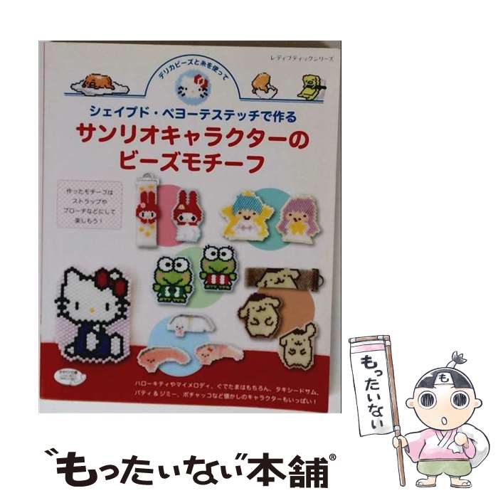 【中古】 シェイプド ペヨーテステッチで作るサンリオキャラクターのビーズモチーフ / ブティック社 / ブティック社 ムック 【メール便送料無料】【最短翌日配達対応】