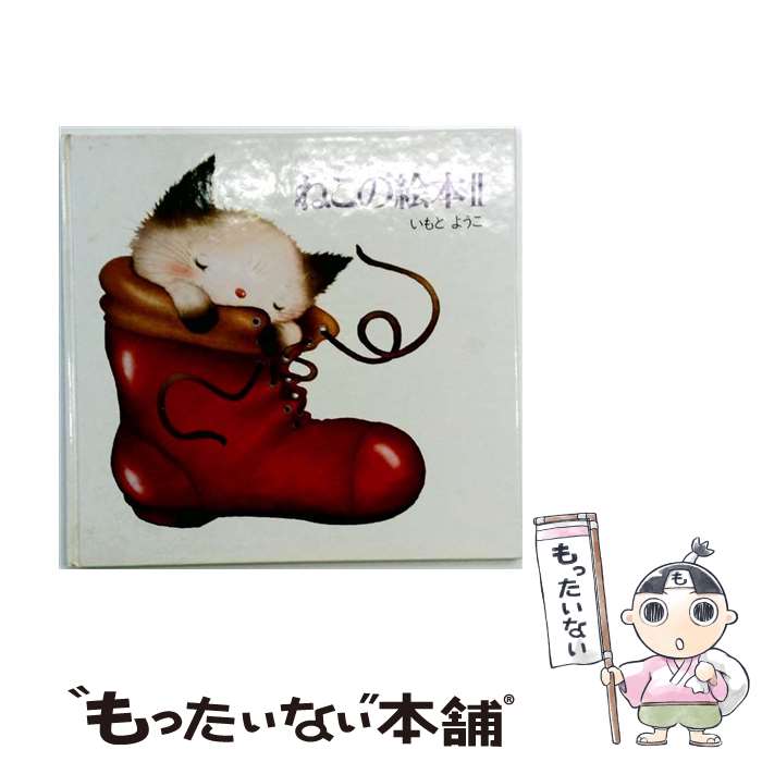 楽天市場】いもとようこ 絵本ねこの通販
