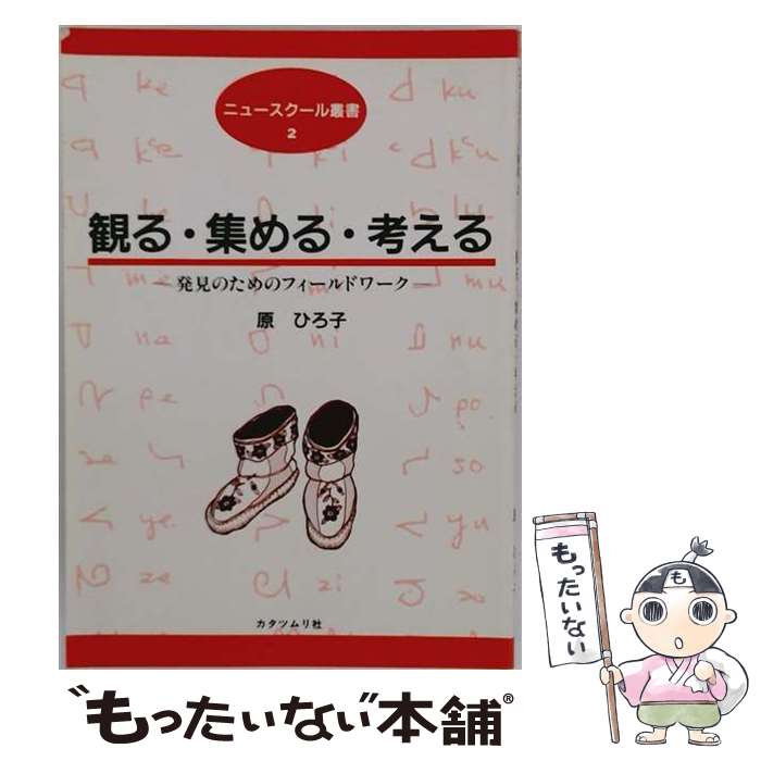 著者：原 ひろ子出版社：カタツムリ社サイズ：単行本ISBN-10：4906539238ISBN-13：9784906539239■通常24時間以内に出荷可能です。※繁忙期やセール等、ご注文数が多い日につきましては　発送まで48時間かかる場合があります。あらかじめご了承ください。 ■メール便は、1冊から送料無料です。※宅配便の場合、2,500円以上送料無料です。※最短翌日配達ご希望の方は、宅配便をご選択下さい。※「代引き」ご希望の方は宅配便をご選択下さい。※配送番号付きのゆうパケットをご希望の場合は、追跡可能メール便（送料210円）をご選択ください。■ただいま、オリジナルカレンダーをプレゼントしております。■お急ぎの方は「もったいない本舗　お急ぎ便店」をご利用ください。最短翌日配送、手数料298円から■まとめ買いの方は「もったいない本舗　おまとめ店」がお買い得です。■中古品ではございますが、良好なコンディションです。決済は、クレジットカード、代引き等、各種決済方法がご利用可能です。■万が一品質に不備が有った場合は、返金対応。■クリーニング済み。■商品画像に「帯」が付いているものがありますが、中古品のため、実際の商品には付いていない場合がございます。■商品状態の表記につきまして・非常に良い：　　使用されてはいますが、　　非常にきれいな状態です。　　書き込みや線引きはありません。・良い：　　比較的綺麗な状態の商品です。　　ページやカバーに欠品はありません。　　文章を読むのに支障はありません。・可：　　文章が問題なく読める状態の商品です。　　マーカーやペンで書込があることがあります。　　商品の痛みがある場合があります。