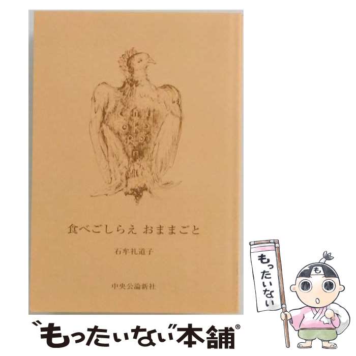 【中古】 食べごしらえおままごと / 石牟礼 道子 / ドメス出版 [単行本]【メール便...