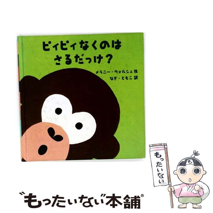 著者：メラニー ウォルシュ, Melanie Walsh, なぎ ともこ出版社：あすなろ書房サイズ：大型本ISBN-10：4751512722ISBN-13：9784751512722■通常24時間以内に出荷可能です。※繁忙期やセール等、ご注文数が多い日につきましては　発送まで48時間かかる場合があります。あらかじめご了承ください。 ■メール便は、1冊から送料無料です。※宅配便の場合、2,500円以上送料無料です。※最短翌日配達ご希望の方は、宅配便をご選択下さい。※「代引き」ご希望の方は宅配便をご選択下さい。※配送番号付きのゆうパケットをご希望の場合は、追跡可能メール便（送料210円）をご選択ください。■ただいま、オリジナルカレンダーをプレゼントしております。■お急ぎの方は「もったいない本舗　お急ぎ便店」をご利用ください。最短翌日配送、手数料298円から■まとめ買いの方は「もったいない本舗　おまとめ店」がお買い得です。■中古品ではございますが、良好なコンディションです。決済は、クレジットカード、代引き等、各種決済方法がご利用可能です。■万が一品質に不備が有った場合は、返金対応。■クリーニング済み。■商品画像に「帯」が付いているものがありますが、中古品のため、実際の商品には付いていない場合がございます。■商品状態の表記につきまして・非常に良い：　　使用されてはいますが、　　非常にきれいな状態です。　　書き込みや線引きはありません。・良い：　　比較的綺麗な状態の商品です。　　ページやカバーに欠品はありません。　　文章を読むのに支障はありません。・可：　　文章が問題なく読める状態の商品です。　　マーカーやペンで書込があることがあります。　　商品の痛みがある場合があります。