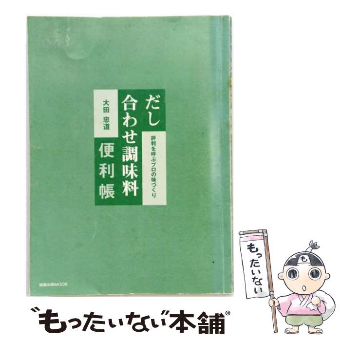 【中古】 だし合わせ調味料便利帳 / 大田 忠道 / 旭屋出版 [ムック]【メール便送料無料】【最短翌日配達対応】