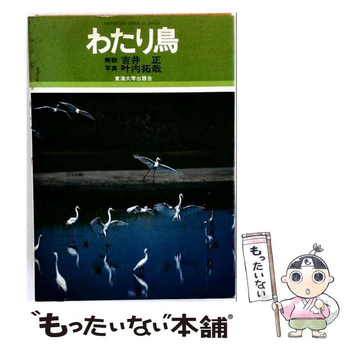 著者：吉井 正出版社：東海大学サイズ：ペーパーバックISBN-10：4486003985ISBN-13：9784486003984■通常24時間以内に出荷可能です。※繁忙期やセール等、ご注文数が多い日につきましては　発送まで48時間かかる場合があります。あらかじめご了承ください。 ■メール便は、1冊から送料無料です。※宅配便の場合、2,500円以上送料無料です。※最短翌日配達ご希望の方は、宅配便をご選択下さい。※「代引き」ご希望の方は宅配便をご選択下さい。※配送番号付きのゆうパケットをご希望の場合は、追跡可能メール便（送料210円）をご選択ください。■ただいま、オリジナルカレンダーをプレゼントしております。■お急ぎの方は「もったいない本舗　お急ぎ便店」をご利用ください。最短翌日配送、手数料298円から■まとめ買いの方は「もったいない本舗　おまとめ店」がお買い得です。■中古品ではございますが、良好なコンディションです。決済は、クレジットカード、代引き等、各種決済方法がご利用可能です。■万が一品質に不備が有った場合は、返金対応。■クリーニング済み。■商品画像に「帯」が付いているものがありますが、中古品のため、実際の商品には付いていない場合がございます。■商品状態の表記につきまして・非常に良い：　　使用されてはいますが、　　非常にきれいな状態です。　　書き込みや線引きはありません。・良い：　　比較的綺麗な状態の商品です。　　ページやカバーに欠品はありません。　　文章を読むのに支障はありません。・可：　　文章が問題なく読める状態の商品です。　　マーカーやペンで書込があることがあります。　　商品の痛みがある場合があります。