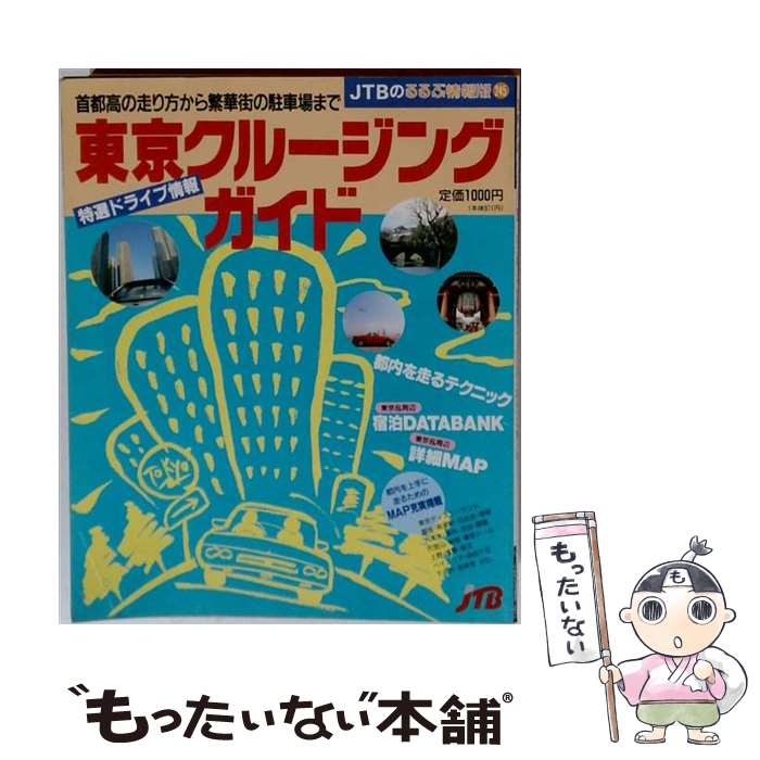 著者：JTBパブリッシング出版社：JTBパブリッシングサイズ：ペーパーバックISBN-10：4533015514ISBN-13：9784533015519■通常24時間以内に出荷可能です。※繁忙期やセール等、ご注文数が多い日につきましては　発送まで48時間かかる場合があります。あらかじめご了承ください。 ■メール便は、1冊から送料無料です。※宅配便の場合、2,500円以上送料無料です。※最短翌日配達ご希望の方は、宅配便をご選択下さい。※「代引き」ご希望の方は宅配便をご選択下さい。※配送番号付きのゆうパケットをご希望の場合は、追跡可能メール便（送料210円）をご選択ください。■ただいま、オリジナルカレンダーをプレゼントしております。■お急ぎの方は「もったいない本舗　お急ぎ便店」をご利用ください。最短翌日配送、手数料298円から■まとめ買いの方は「もったいない本舗　おまとめ店」がお買い得です。■中古品ではございますが、良好なコンディションです。決済は、クレジットカード、代引き等、各種決済方法がご利用可能です。■万が一品質に不備が有った場合は、返金対応。■クリーニング済み。■商品画像に「帯」が付いているものがありますが、中古品のため、実際の商品には付いていない場合がございます。■商品状態の表記につきまして・非常に良い：　　使用されてはいますが、　　非常にきれいな状態です。　　書き込みや線引きはありません。・良い：　　比較的綺麗な状態の商品です。　　ページやカバーに欠品はありません。　　文章を読むのに支障はありません。・可：　　文章が問題なく読める状態の商品です。　　マーカーやペンで書込があることがあります。　　商品の痛みがある場合があります。