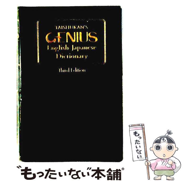 【中古】 ジーニアス英和辞典第3版 / 小西 友七 / 大修館書店 単行本 【メール便送料無料】【最短翌日配達対応】