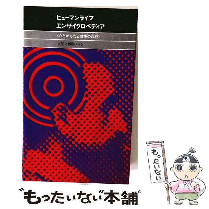  ヒューマンライフエンサイクロペディア 心とからだと健康の百科 9 / ジョセフ・ハンドラー / 講談社 