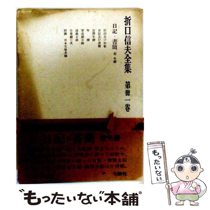 著者：折口信夫出版社：中央公論新社サイズ：単行本ISBN-10：4124007418ISBN-13：9784124007411■通常24時間以内に出荷可能です。※繁忙期やセール等、ご注文数が多い日につきましては　発送まで48時間かかる場合があります。あらかじめご了承ください。 ■メール便は、1冊から送料無料です。※宅配便の場合、2,500円以上送料無料です。※最短翌日配達ご希望の方は、宅配便をご選択下さい。※「代引き」ご希望の方は宅配便をご選択下さい。※配送番号付きのゆうパケットをご希望の場合は、追跡可能メール便（送料210円）をご選択ください。■ただいま、オリジナルカレンダーをプレゼントしております。■お急ぎの方は「もったいない本舗　お急ぎ便店」をご利用ください。最短翌日配送、手数料298円から■まとめ買いの方は「もったいない本舗　おまとめ店」がお買い得です。■中古品ではございますが、良好なコンディションです。決済は、クレジットカード、代引き等、各種決済方法がご利用可能です。■万が一品質に不備が有った場合は、返金対応。■クリーニング済み。■商品画像に「帯」が付いているものがありますが、中古品のため、実際の商品には付いていない場合がございます。■商品状態の表記につきまして・非常に良い：　　使用されてはいますが、　　非常にきれいな状態です。　　書き込みや線引きはありません。・良い：　　比較的綺麗な状態の商品です。　　ページやカバーに欠品はありません。　　文章を読むのに支障はありません。・可：　　文章が問題なく読める状態の商品です。　　マーカーやペンで書込があることがあります。　　商品の痛みがある場合があります。