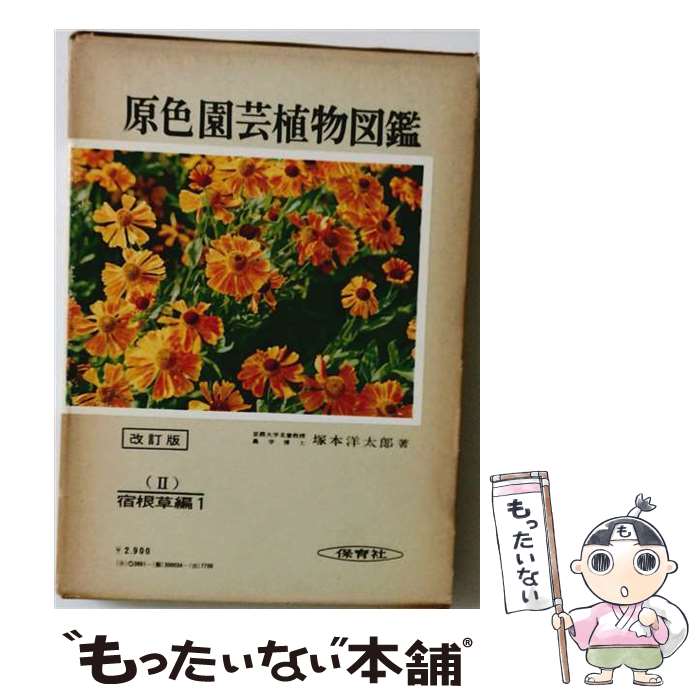 著者：塚本 洋太郎出版社：保育社サイズ：単行本ISBN-10：4586300345ISBN-13：9784586300341■通常24時間以内に出荷可能です。※繁忙期やセール等、ご注文数が多い日につきましては　発送まで48時間かかる場合があります。あらかじめご了承ください。 ■メール便は、1冊から送料無料です。※宅配便の場合、2,500円以上送料無料です。※最短翌日配達ご希望の方は、宅配便をご選択下さい。※「代引き」ご希望の方は宅配便をご選択下さい。※配送番号付きのゆうパケットをご希望の場合は、追跡可能メール便（送料210円）をご選択ください。■ただいま、オリジナルカレンダーをプレゼントしております。■お急ぎの方は「もったいない本舗　お急ぎ便店」をご利用ください。最短翌日配送、手数料298円から■まとめ買いの方は「もったいない本舗　おまとめ店」がお買い得です。■中古品ではございますが、良好なコンディションです。決済は、クレジットカード、代引き等、各種決済方法がご利用可能です。■万が一品質に不備が有った場合は、返金対応。■クリーニング済み。■商品画像に「帯」が付いているものがありますが、中古品のため、実際の商品には付いていない場合がございます。■商品状態の表記につきまして・非常に良い：　　使用されてはいますが、　　非常にきれいな状態です。　　書き込みや線引きはありません。・良い：　　比較的綺麗な状態の商品です。　　ページやカバーに欠品はありません。　　文章を読むのに支障はありません。・可：　　文章が問題なく読める状態の商品です。　　マーカーやペンで書込があることがあります。　　商品の痛みがある場合があります。