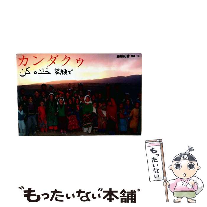 【中古】 カンダクゥ / 藤原 紀香 / 日本テレビ放送網 [単行本]【メール便送料無料】【最短翌日配達対応】