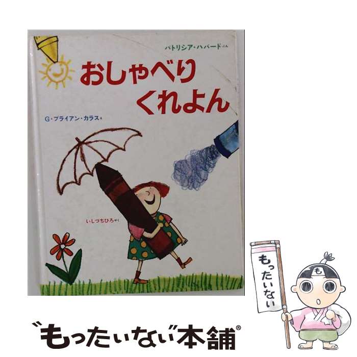  おしゃべりくれよん / パトリシア ハバード, G・ブライアン カラス, Patricia Habbard, G.Brian Karas, 石津 ちひろ / ほるぷ出版 